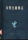 内蒙古植物志  第7卷