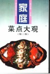 家庭菜点大观  第2版 封面