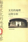 文化的地理过程分析  福建文化的地域性考察