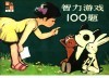 智力游戏100题