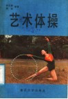 艺术体操