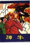 神牛