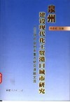 泉州建设现代化工贸港口城市研究  2004年泉州市重点研究课题文选