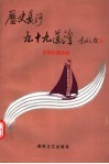 历史长河九十九道湾  洪明良歌曲选