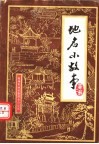 泉州市地名小故事  第2辑
