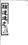 福建通志  第66册  列傅
