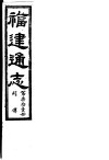 福建通志  第71册  列傅