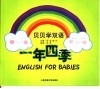贝贝学双语  一年四季