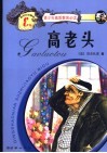 高老头  新世纪珍藏版
