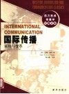 国际传播  延续与变革
