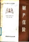 中央广播电视大学教材  财产保险
