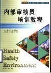 内部审核员培训教程 封面