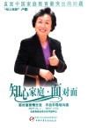 知心家庭·面对面