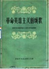 革命英雄主义的颂歌  总政文化部推荐的三十部文学作品简析