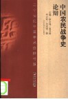 中国农民战争史论辩