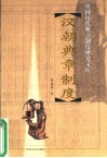 汉朝典章制度