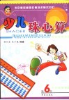 少儿珠心算  第6册