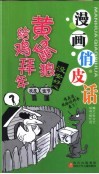 黄鼠狼给鸡拜年 电子书封面