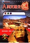 人类文明之谜  珍藏版