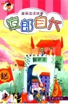 漫画成语故事  夜郎自大  第2版 封面