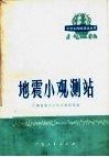 地震小观测站