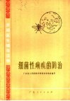 赤脚医生辅导读物  细菌性痢疾的防治