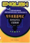 河南省普通高校选拔优秀专科生进入本科阶段学习专升本英语考试备考指导及试题集解