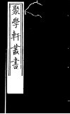 聚学轩丛书  第4集  周公年表  元耶律文正西游录略
