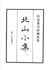 四部丛刊续编  集部  北山小集  第2册