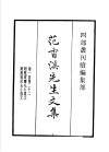 四部丛刊续编  集部  范香溪先生文集  附范蒙斋先生遗文  范杨溪先生遗文
