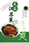 大众江苏菜500例