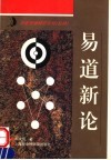 易道新论