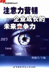 注意力营销  企业成长的未来竞争力 封面