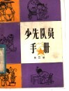 少先队员手册  第2册