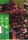 南方葡萄栽培与经销