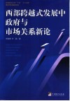 西部跨越式发展中政府与市场关系新论