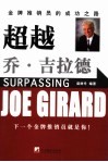 超越乔·吉拉德