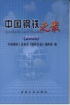 中国钢铁之最  2006