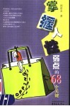 掌握人性弱点的68个关键