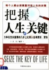 把握人生的关键