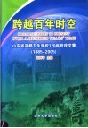 跨越百年时空  山东省益都卫生学校120年校庆文集  1885-2005