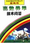 高效养羊技术问答