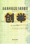 山东农村基层民主政治建设创举