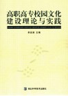 高职高专校园文化建设理论与实践