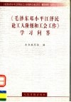 《毛泽东邓小平江泽民论工人阶级和工会工作》学习问答