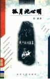 孤月此心明