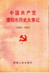中国共产党濮阳市历史大事记  1926-1991