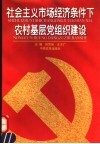 社会主义市场经济条件下农村基层党组织建设