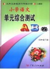 小学语文单元综合测试A、B卷  四年级  下  人教版