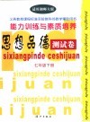 义务教育课程标准实验教科书教学辅助用书  能力训练与素质培养  思想品德测试卷  七年级  下  适用湖南师大版 封面